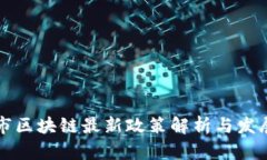南京市区块链最新政策解