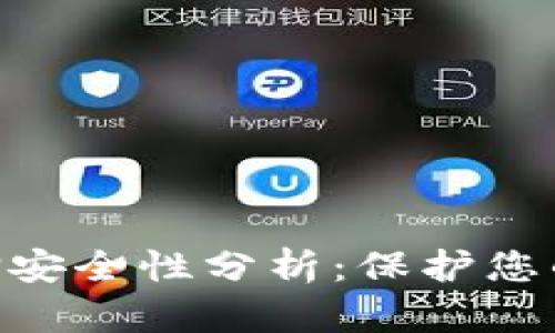 Tokenim质押安全性分析：保护您的资产与收益