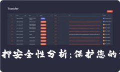 Tokenim质押安全性分析：保