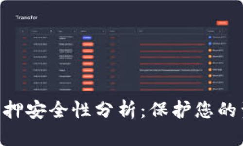Tokenim质押安全性分析：保护您的资产与收益