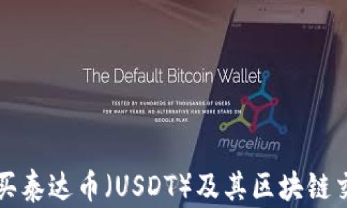 
如何购买泰达币（USDT）及其区块链交易指南