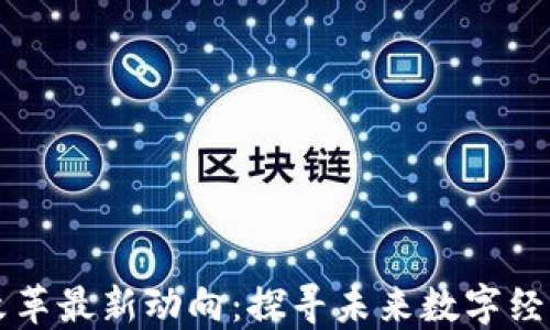 
区块链改革最新动向：探寻未来数字经济的脉搏