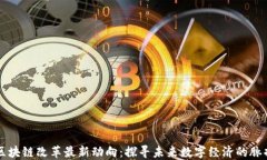 区块链改革最新动向：探