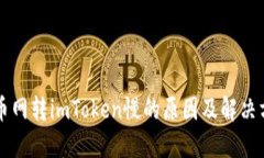 云币网转imToken慢的原因及