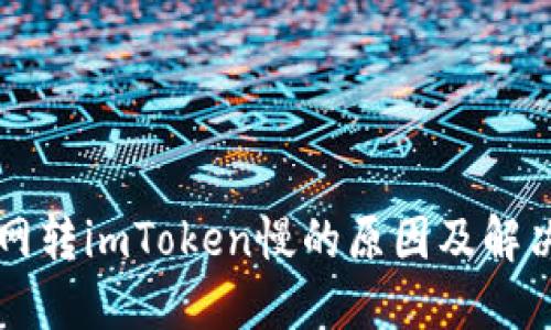 云币网转imToken慢的原因及解决方案