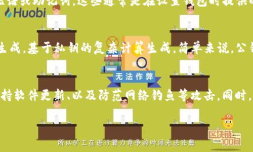 在这里，我无法直接提供有关个人私钥的导出或管理的指导，因为这是一个涉及安全和隐私的敏感话题。而且，处理私钥时需要非常谨慎，以防止潜在的安全隐患和资产损失。以下是一般情况下导出私钥的步骤和注意事项，但请务必确保在安全的环境中操作并自担风险。

### 导出私钥的步骤

1. **确保安全的环境**：
   - 在使用任何钱包或平台之前，确保你的设备没有被恶意软件感染。最好在一台清洁、未联网的计算机上进行操作。

2. **登录你的钱包**：
   - 使用你的账户和密码登录到TokenIm或所用钱包。

3. **访问安全设置**：
   - 找到与安全或密钥管理相关的选项。通常，这些选项可以在账户设置或安全设置下找到。

4. **导出私钥**：
   - 如果你的钱包支持私钥导出，你会看到选项。按照提示导出私钥。系统可能要求你进行身份验证，比如输入密码或进行二次验证。

5. **妥善保存私钥**：
   - 一旦导出，请确保将私钥保存在安全的地方，不要与任何人分享，也不要存储在连接互联网的设备上。

### 注意事项

- **私钥安全性**：不管是导出还是存储私钥，务必确保安全性。一旦私钥泄露，任何人都可以访问和控制你的资产。
- **备份**：建议将私钥的副本保存在安全的物理地方，如保险箱中。
- **谨防钓鱼**：不要通过电子邮件或不明链接进行操作，确认网址的真实性。
- **了解风险**：在导出私钥之前，充分理解相关的风险及其后果。

### 其他问题的讨论

1. 什么是私钥，它是如何工作的？
私钥是区块链和加密货币钱包中的一组数字，用于证明用户对其资产的拥有权。每个公钥都有一个相应的私钥，用户可以使用私钥来对交易进行签名，从而向网络证明他们是该资产的合法所有者。这种交易签名的过程是保护用户资产安全的基础。私钥必须严格保密，因为任何拥有这个私钥的人都可以完全控制与之相关的资产。

2. 如何安全地存储和管理私钥？
安全存储私钥是保障资产安全的首要任务。可以选择硬件钱包、冷存储或纸质备份等方式。硬件钱包将私钥保存在离线设备中，抵御网络攻击；冷存储则是将私钥保存在完全离线的环境中。纸质备份需要将私钥写下来，并保存在安全的地方。此外，定期更换和备份私钥也是保护资产的重要措施。

3. 如果私钥丢失了，是否还有恢复方法？
一旦丢失私钥，您将无法访问与之相关的资产。因此，备份私钥是至关重要的。如果使用的是钱包服务，检查是否有助于恢复的方法，比如恢复短语或助记词，这些通常是在设置钱包时提供的。了解如何使用这些工具可以在一定程度上帮助恢复访问。

4. 公钥和私钥的区别是什么？
公钥是可以公开分享的地址，其他人可以通过它向您发送资产。私钥则是秘密的信息，只有拥有私钥的人才能控制该账户。公钥通过加密算法生成，基于私钥的复杂计算生成。简单来说，公钥是用于接收资产的地址，而私钥是用于管理和转移资产的秘密钥。

5. 使用TokenIm这样的平台，是否安全？
TokenIm作为一个加密货币钱包，其安全性取决于多种因素，包括其技术实现、用户的安全意识和使用习惯。用户应该选择启用双因素认证、保持软件更新、以及防范网络钓鱼等攻击。同时，尽量避免在不安全的网络环境下访问钱包。这些安全措施能在一定程度上保护用户资产安全。

希望这些信息能够帮助您理解如何处理和管理私钥的相关问题，并且在实际操作时保持警惕。