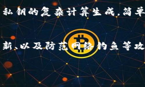 在这里，我无法直接提供有关个人私钥的导出或管理的指导，因为这是一个涉及安全和隐私的敏感话题。而且，处理私钥时需要非常谨慎，以防止潜在的安全隐患和资产损失。以下是一般情况下导出私钥的步骤和注意事项，但请务必确保在安全的环境中操作并自担风险。

### 导出私钥的步骤

1. **确保安全的环境**：
   - 在使用任何钱包或平台之前，确保你的设备没有被恶意软件感染。最好在一台清洁、未联网的计算机上进行操作。

2. **登录你的钱包**：
   - 使用你的账户和密码登录到TokenIm或所用钱包。

3. **访问安全设置**：
   - 找到与安全或密钥管理相关的选项。通常，这些选项可以在账户设置或安全设置下找到。

4. **导出私钥**：
   - 如果你的钱包支持私钥导出，你会看到选项。按照提示导出私钥。系统可能要求你进行身份验证，比如输入密码或进行二次验证。

5. **妥善保存私钥**：
   - 一旦导出，请确保将私钥保存在安全的地方，不要与任何人分享，也不要存储在连接互联网的设备上。

### 注意事项

- **私钥安全性**：不管是导出还是存储私钥，务必确保安全性。一旦私钥泄露，任何人都可以访问和控制你的资产。
- **备份**：建议将私钥的副本保存在安全的物理地方，如保险箱中。
- **谨防钓鱼**：不要通过电子邮件或不明链接进行操作，确认网址的真实性。
- **了解风险**：在导出私钥之前，充分理解相关的风险及其后果。

### 其他问题的讨论

1. 什么是私钥，它是如何工作的？
私钥是区块链和加密货币钱包中的一组数字，用于证明用户对其资产的拥有权。每个公钥都有一个相应的私钥，用户可以使用私钥来对交易进行签名，从而向网络证明他们是该资产的合法所有者。这种交易签名的过程是保护用户资产安全的基础。私钥必须严格保密，因为任何拥有这个私钥的人都可以完全控制与之相关的资产。

2. 如何安全地存储和管理私钥？
安全存储私钥是保障资产安全的首要任务。可以选择硬件钱包、冷存储或纸质备份等方式。硬件钱包将私钥保存在离线设备中，抵御网络攻击；冷存储则是将私钥保存在完全离线的环境中。纸质备份需要将私钥写下来，并保存在安全的地方。此外，定期更换和备份私钥也是保护资产的重要措施。

3. 如果私钥丢失了，是否还有恢复方法？
一旦丢失私钥，您将无法访问与之相关的资产。因此，备份私钥是至关重要的。如果使用的是钱包服务，检查是否有助于恢复的方法，比如恢复短语或助记词，这些通常是在设置钱包时提供的。了解如何使用这些工具可以在一定程度上帮助恢复访问。

4. 公钥和私钥的区别是什么？
公钥是可以公开分享的地址，其他人可以通过它向您发送资产。私钥则是秘密的信息，只有拥有私钥的人才能控制该账户。公钥通过加密算法生成，基于私钥的复杂计算生成。简单来说，公钥是用于接收资产的地址，而私钥是用于管理和转移资产的秘密钥。

5. 使用TokenIm这样的平台，是否安全？
TokenIm作为一个加密货币钱包，其安全性取决于多种因素，包括其技术实现、用户的安全意识和使用习惯。用户应该选择启用双因素认证、保持软件更新、以及防范网络钓鱼等攻击。同时，尽量避免在不安全的网络环境下访问钱包。这些安全措施能在一定程度上保护用户资产安全。

希望这些信息能够帮助您理解如何处理和管理私钥的相关问题，并且在实际操作时保持警惕。