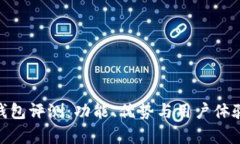 imToken钱包评测：功能、优