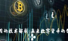 井通币用的技术解析：未