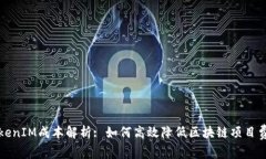 TokenIM成本解析: 如何高效