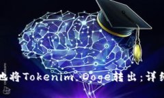 如何安全地将Tokenim Doge转