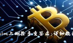 如何在Tokenim上删除多重签