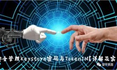 如何安全管理Keystore密码与