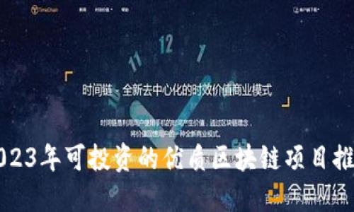 2023年可投资的优质区块链项目推荐