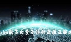 Tokenim转不出量子链的原因