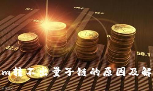 Tokenim转不出量子链的原因及解决方案