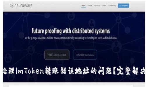如何处理imToken转账错误地址的问题？完整解决方案