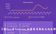 了解Yun币Tokenim：加密货币