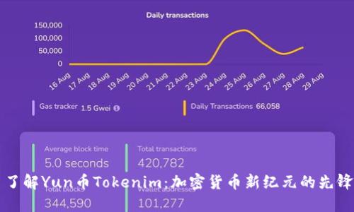了解Yun币Tokenim：加密货币新纪元的先锋