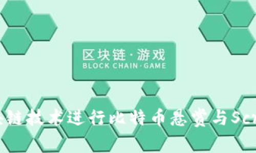 如何利用区块链技术进行比特币悬赏与Screenshot交易
