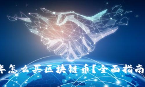 2023年怎么买区块链币？全面指南与技巧