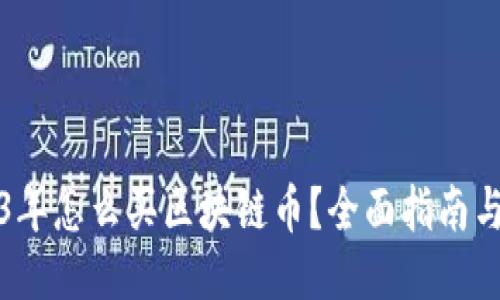 2023年怎么买区块链币？全面指南与技巧