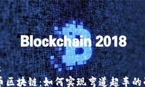 
headers
    无币区块链：如何实现弯道超车的战略思维