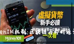 深入解析TokenIM机制：区块