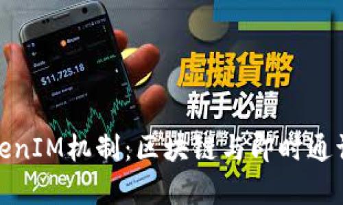 深入解析TokenIM机制：区块链与即时通讯的完美结合