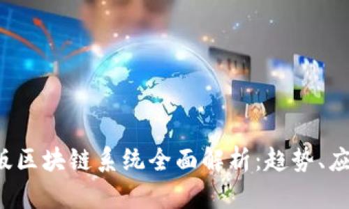 2023年最新版区块链系统全面解析：趋势、应用与未来展望