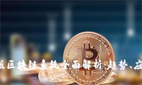 2023年最新版区块链系统全面解析：趋势、应用与未来展望
