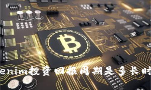 Tokenim投资回报周期是多长时间？