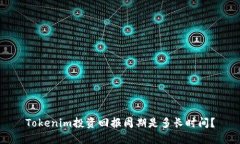 Tokenim投资回报周期是多长