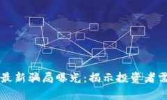 十堰区块链最新骗局曝光