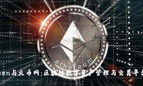 imToken与火币网：区块链数字资产管理与交易平台比较