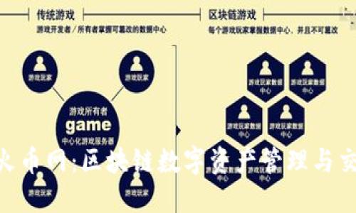 imToken与火币网：区块链数字资产管理与交易平台比较