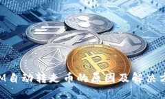 TokenIM自动转走币的原因及