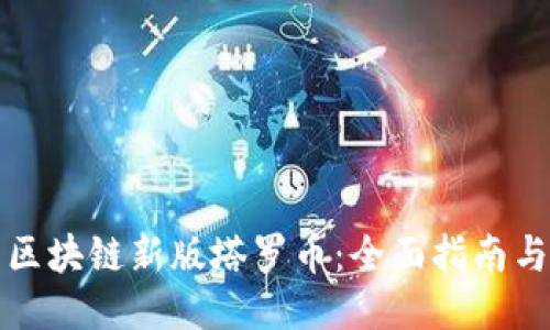 如何下载区块链新版塔罗币：全面指南与使用技巧