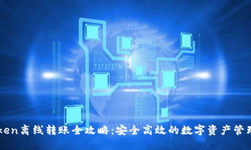 imToken离线转账全攻略：安全高效的数字资产管理方式