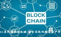 imToken离线转账全攻略：安