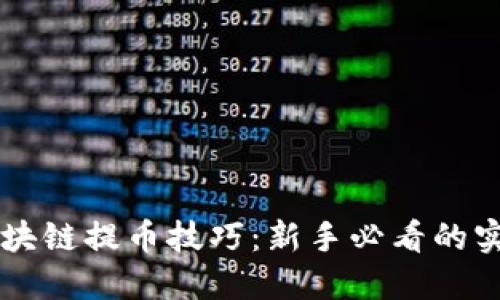 掌握区块链提币技巧：新手必看的实用指南