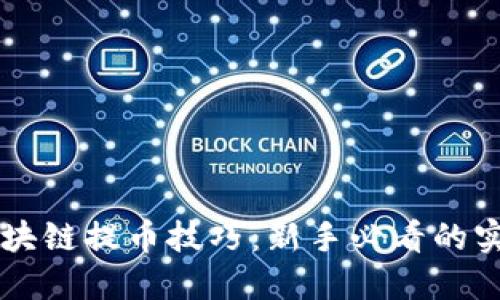 掌握区块链提币技巧：新手必看的实用指南