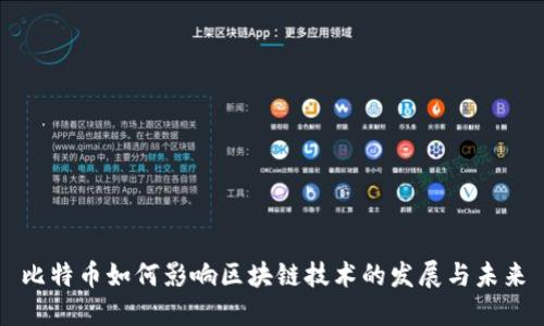 比特币如何影响区块链技术的发展与未来