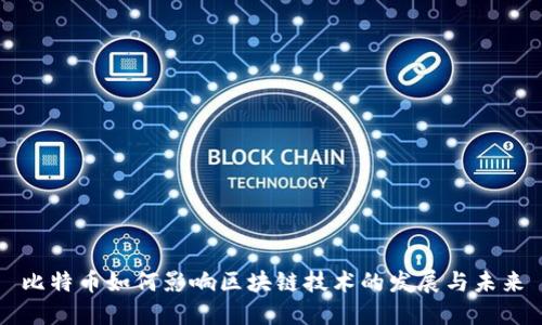 比特币如何影响区块链技术的发展与未来