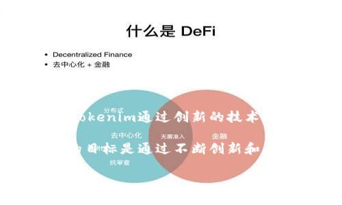 Tokenim是由Tokenim团队研发的一款多链数字资产管理工具，旨在为用户提供安全、便捷和高效的数字资产管理体验。具体来说，Tokenim通过创新的技术解决方案，致力于简化数字资产的存储、转账及交易过程，同时支持多种区块链平台，使用户能够在一个平台上管理不同链上的资产。

Tokenim团队由一群热衷于区块链技术和数字货币的专业人士组成，他们在区块链、金融和技术开发等领域拥有丰富的经验。团队的目标是通过不断创新和，为用户提供最好的数字资产管理服务。

如果你对Tokenim的功能、优势及未来发展有更多问题，欢迎提问！