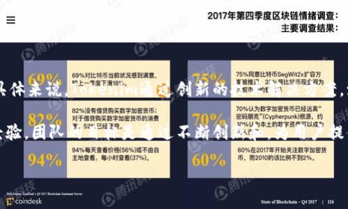 Tokenim是由Tokenim团队研发的一款多链数字资产管理工具，旨在为用户提供安全、便捷和高效的数字资产管理体验。具体来说，Tokenim通过创新的技术解决方案，致力于简化数字资产的存储、转账及交易过程，同时支持多种区块链平台，使用户能够在一个平台上管理不同链上的资产。

Tokenim团队由一群热衷于区块链技术和数字货币的专业人士组成，他们在区块链、金融和技术开发等领域拥有丰富的经验。团队的目标是通过不断创新和，为用户提供最好的数字资产管理服务。

如果你对Tokenim的功能、优势及未来发展有更多问题，欢迎提问！