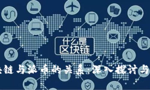 区块链与派币的关系：深入探讨与分析