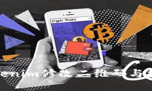 如何使用Tokenim修改二维码与提升用户体验