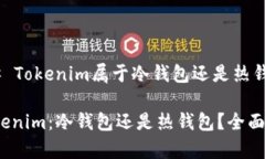 ### Tokenim属于冷钱包还是热