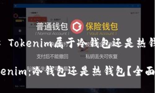### Tokenim属于冷钱包还是热钱包？

**Tokenim：冷钱包还是热钱包？全面解析！